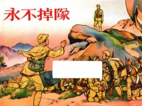 刘继卣 永不掉队