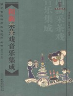 阳新采茶戏音乐集成