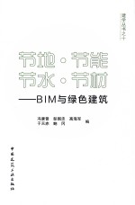 节地·节能·节水·节材 BIM与绿色建筑