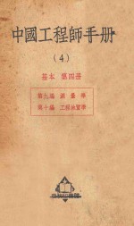 中国工程师手册 4 基本 第4册