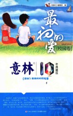 最初的爱 校园卷 意林10年典藏版
