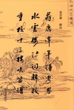 冯其庸辑校集 蒋鹿潭年谱考略 《水云楼诗词》辑校 重校《十三楼吹笛谱》
