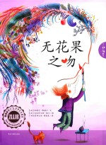 了如指掌童书馆 无花果之吻