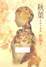 秋叶 短篇小说集