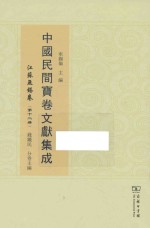 中国民间宝卷文献集成 江苏无锡卷 第12册