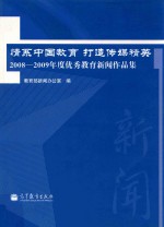情系中国教育 打造传媒精英：2008-2009年度优秀教育新闻作品集