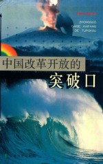 中国改革开放的突破口