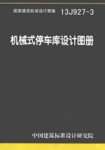 国家建筑标准设计图集机械式停车库设计图册 13J927-3