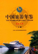 中国旅游年鉴 2014 上