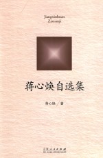 蒋心焕自选集