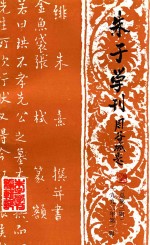朱子学刊 1991年 第1辑 总第3辑