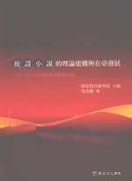 (后设小说)的理论建构与在台发展 以1983-2002年作为观察主轴