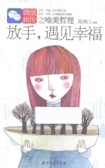 放手,遇见幸福 微信疯传之唯美哲理