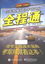 汽车驾驶科目考试训练全程通 全程图解