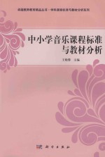 中小学音乐课程标准与教材分析