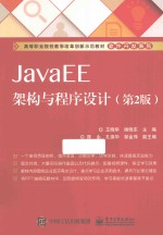 JavaEE架构与程序设计