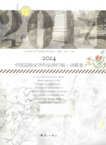 2014中国高校文学作品排行榜 诗歌卷