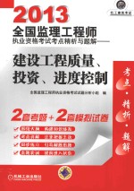 2013全国监理工程师执业资格考试考点精析与题解 建设工程质量、投资、进度控制
