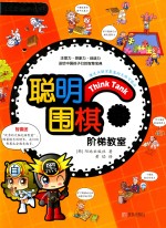 聪明围棋阶梯教室 4