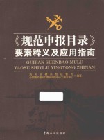 《规范申报目录》要素释义及应用指南