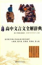高中文言文全解词典