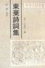 东莱诗词集