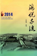 海悦千流 山东大学(威海)本科生科研成果汇编 2014