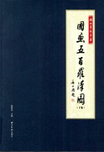 湖州常照寺藏 国画五百罗汉图 下