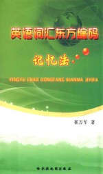 英语词汇东方编码 记忆法
