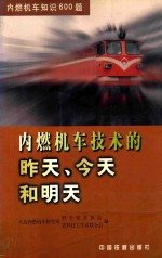 内燃机车技术的昨天、今天和明天 内燃机车知识600题