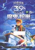 39条线索 7 魔鬼蛇巢