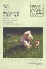 真情树 老爸,别哭