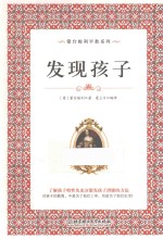 蒙台梭利早教系列 发现孩子