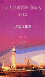 大庆油田作家作品选 2012 诗歌评论卷