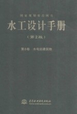 水工设计手册 第8卷 水电站建筑物