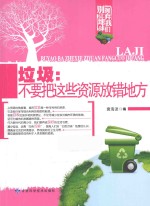 垃圾:不要把这些资源放错地方
