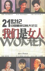 我们是女人 21世纪中国精英女性大论坛