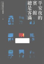 平安夜的宾馆总是客满 台湾推理作家协会第十二届徽文奖