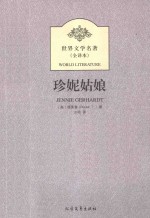 珍妮姑娘 全译本