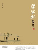 梁实秋散文 鉴赏版