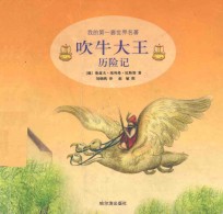 吹牛大王历险记
