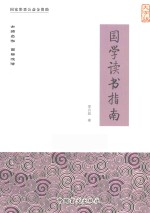 国学读书指南 大字版