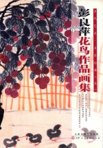 当代艺术·名家经典 5 彭良萍花鸟作品画集