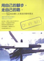用自己的脚步，走自己的路 50则改变人生态度的动物寓言