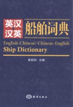 英汉汉英船舶词典