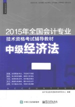 2015年全国会计专业技术资格考试辅导教材 中级经济法