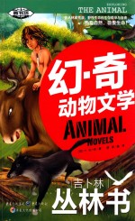 幻·奇动物文学 吉卜林丛林书