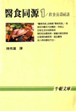 医食同源 1 饮食长寿秘谱
