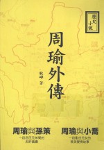 周瑜外传 历史小说