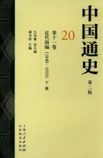 中国通史 20 第11卷 近代前编 1840-1919 下
